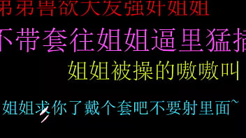 饥渴弟弟强上姐姐无套狂插嫩穴，内射高潮爽翻天