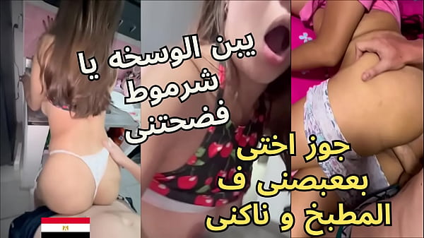 أخو زوجي العربي يغتصب مؤخرتي بقسوة في المطبخ ويأمرني بكتم أنيني أثناء ممارسته الجنس معي بقوة