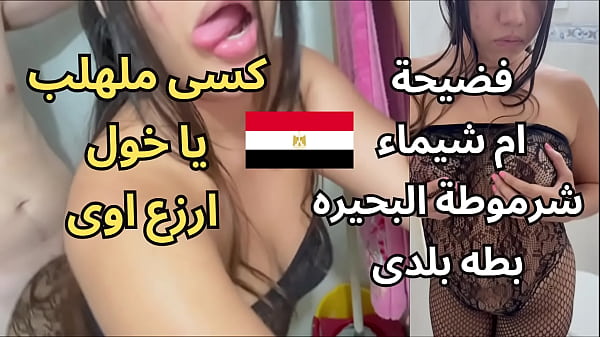 فضيحة أم شيماء في مساكن المحمودية: مشاهد جنسية عربية مثيرة ومثيرة للشهوة