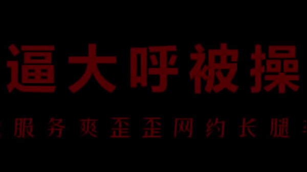 【中文音声】骚浪空姐柳儿，欲火焚身求欢爱
