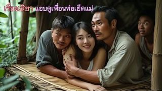 แอบส่องแม่โดนเพื่อนพ่อเย็ดหีจนเสียว