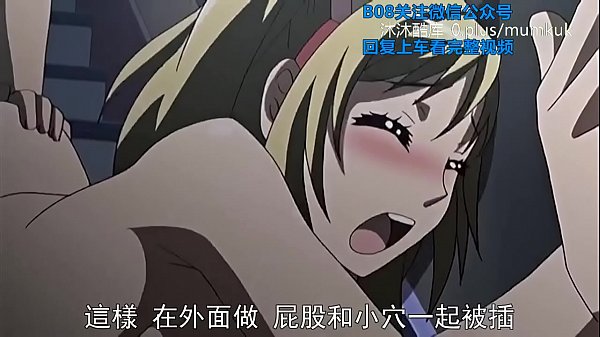 B08里番 动漫 中文字幕 她换衣服时那骚样 第1部分