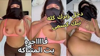 سكس عربي نار، كنت عند صاحبتي بالنقاب، وجوزها عينه على طيزي، قلعني العباية في الأوضة، شاف كسي، نط عليا، ناكني، يخربيتك انت واخد إيه