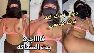 سكس عربي نار، كنت عند صاحبتي بالنقاب، وجوزها عينه على طيزي، قلعني العباية في الأوضة، شاف كسي، نط عليا، ناكني، يخربيتك انت واخد إيه